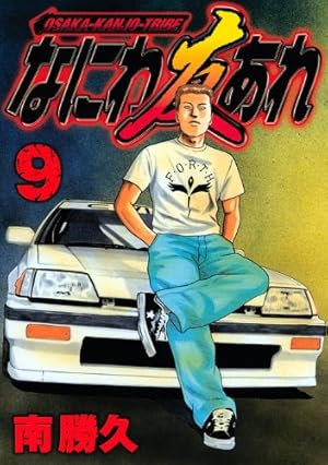 なにわ友あれ 8 (ヤングマガジンコミックス) | 南 勝久 |本